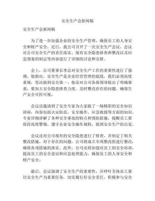 安全生产会新闻稿