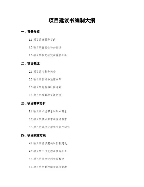 项目建议书编制大纲