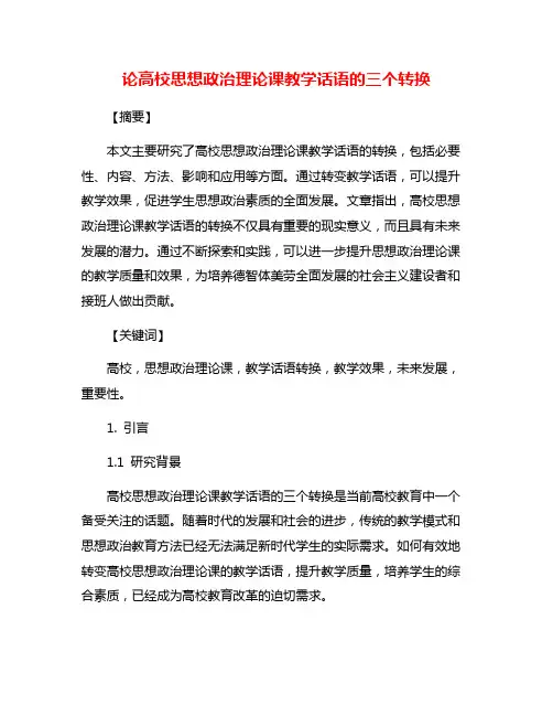 论高校思想政治理论课教学话语的三个转换