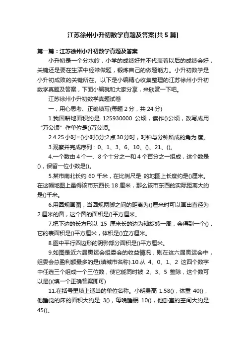 江苏徐州小升初数学真题及答案[共5篇]