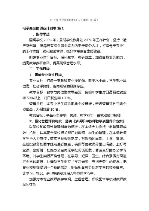 电子商务的创业计划书（通用13篇）