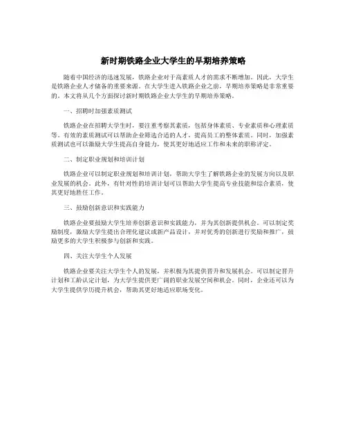 新时期铁路企业大学生的早期培养策略