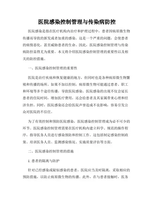 医院感染控制管理与传染病防控