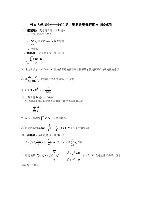 考研数学-云南大学《数学分析》2009——2010学年第一学期试题