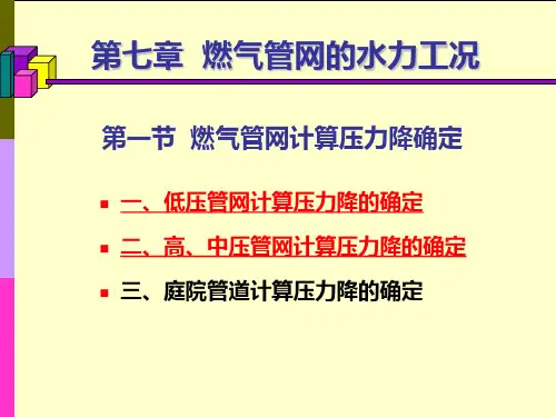 城市燃气输配课件：燃气管网水力工况分析