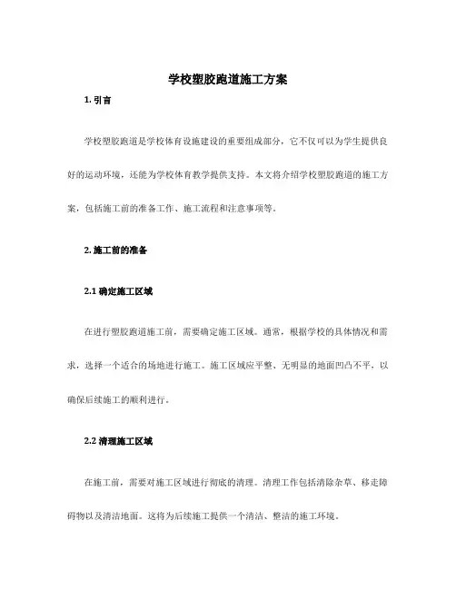 学校塑胶跑道施工方案