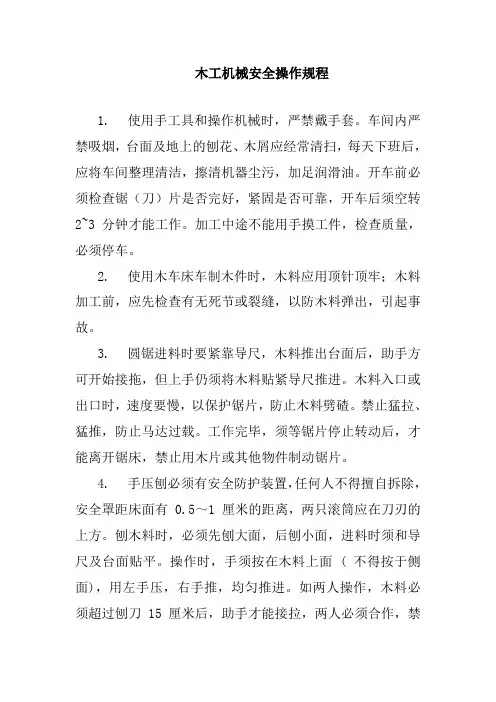 木工机械安全操作规程