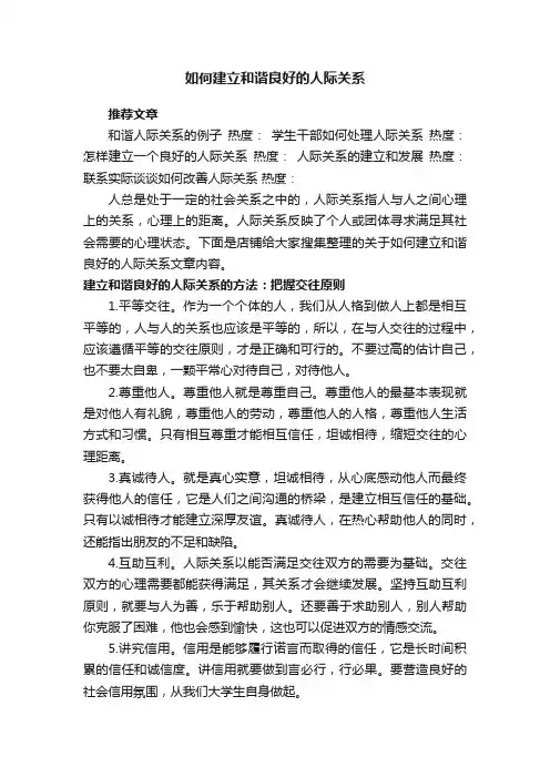 如何建立和谐良好的人际关系