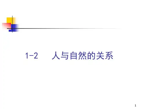 人与自然关系.ppt