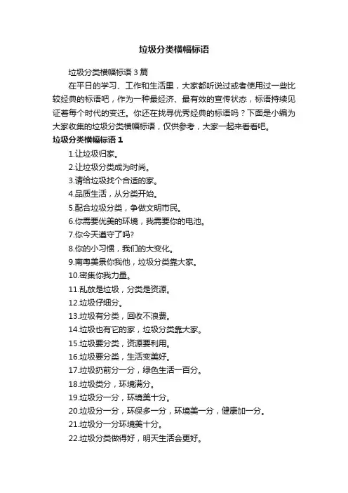 垃圾分类横幅标语3篇