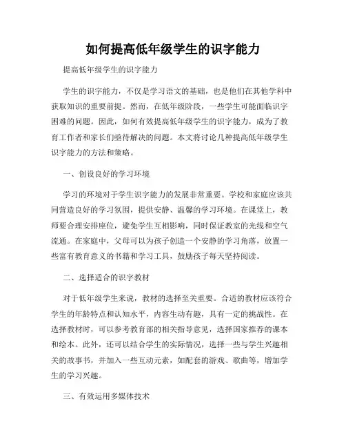 如何提高低年级学生的识字能力