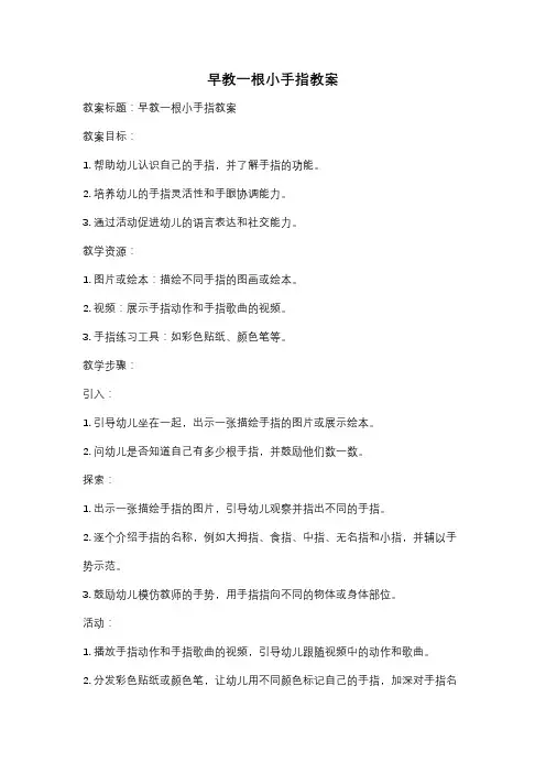 早教一根小手指教案