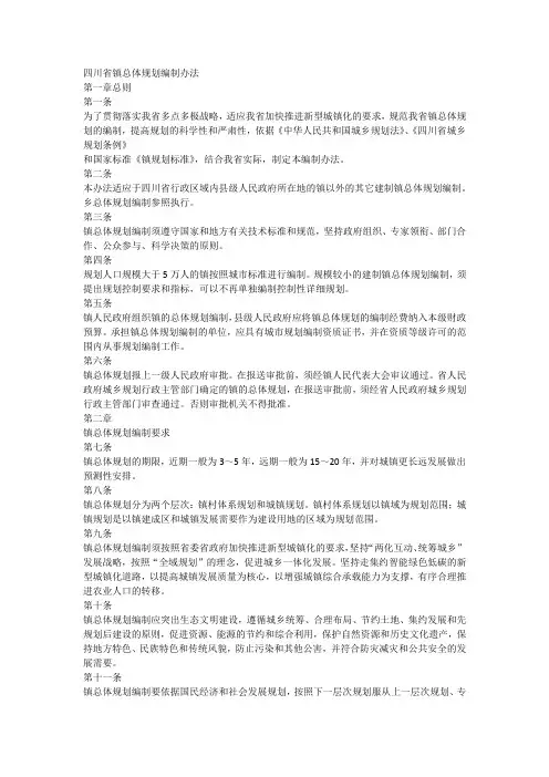 四川省镇总体规划编制办法