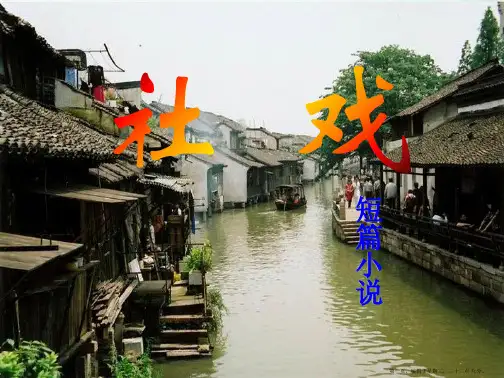 语文：苏教版七年级上册课件《社戏》课件