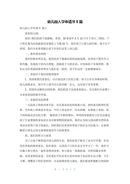 幼儿园入学申请书5篇