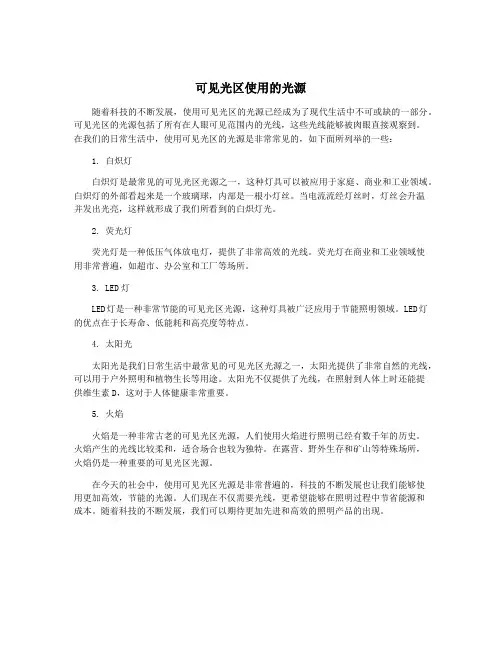 可见光区使用的光源