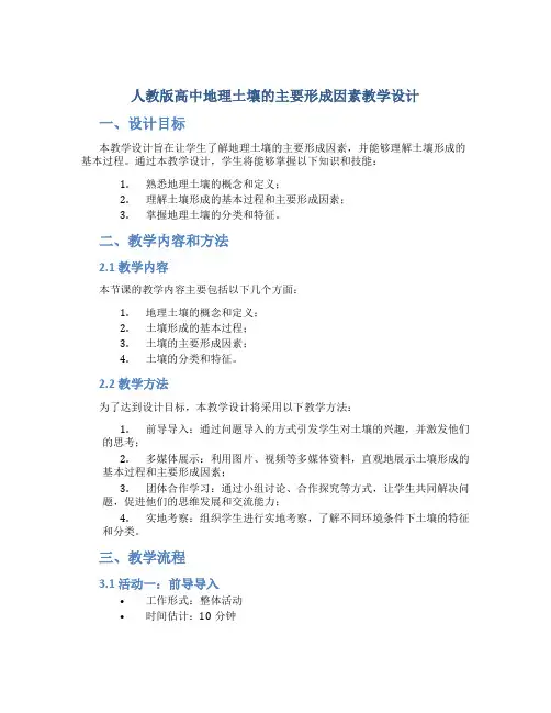 人教版高中地理土壤的主要形成因素教学设计