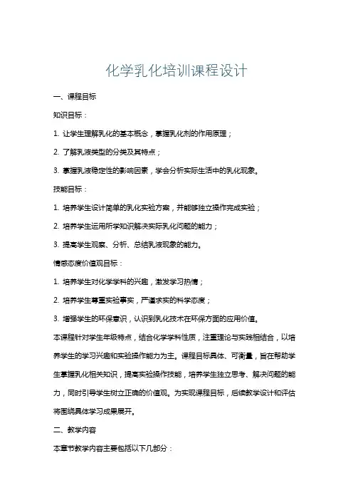 化学乳化培训课程设计