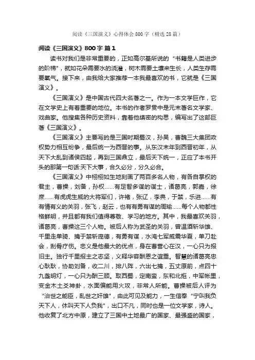 阅读《三国演义》心得体会800字（精选28篇）