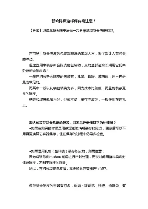 新会陈皮这样保存需注意！