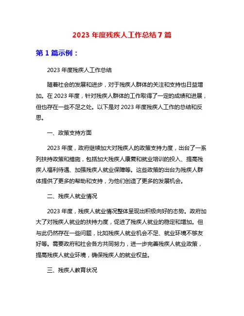 2023年度残疾人工作总结7篇