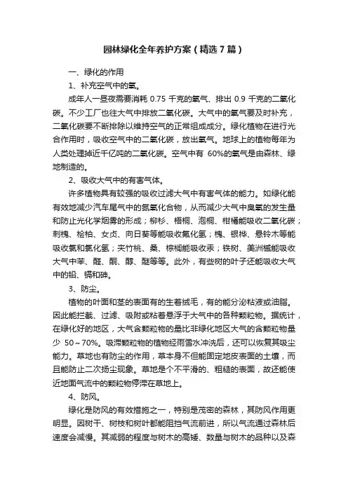 园林绿化全年养护方案（精选7篇）