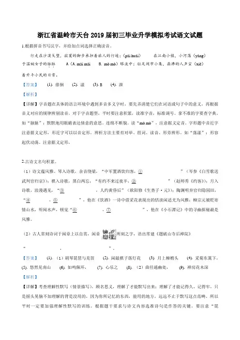 精品解析：【校级联考】浙江省温岭市天台县2019届九年级毕业升学模拟考试语文试题(解析版)