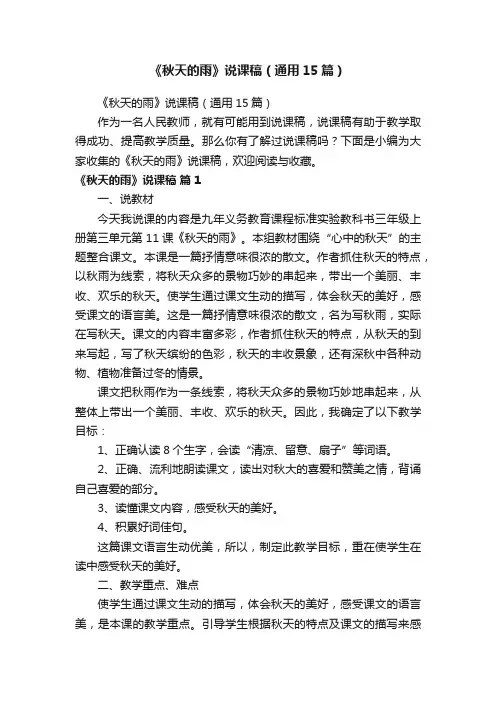 《秋天的雨》说课稿（通用15篇）