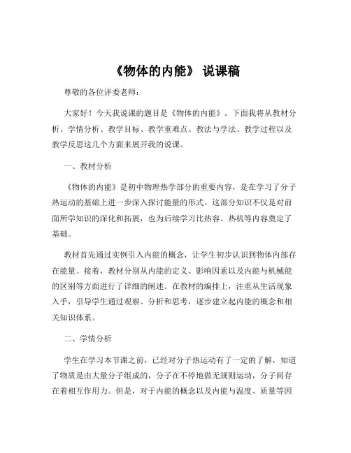 《物体的内能》 说课稿