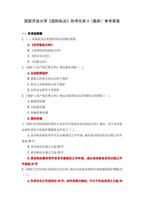 国家开放大学《国际私法》形考任务4(题库)参考答案