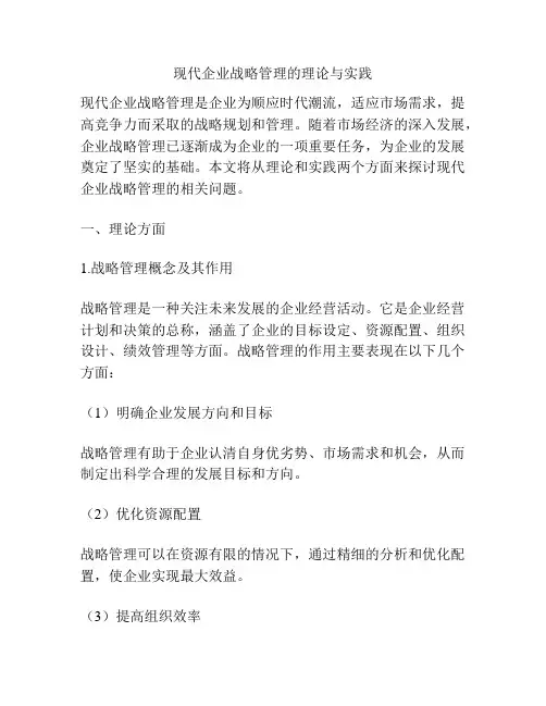 现代企业战略管理的理论与实践