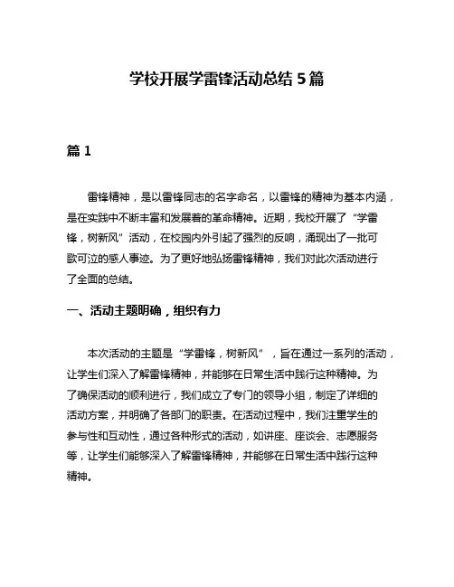 学校开展学雷锋活动总结5篇