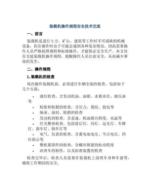 装载机操作规程安全技术交底