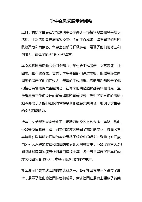 学生会风采展示新闻稿