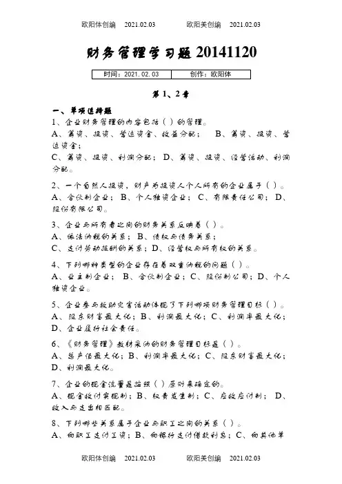 财务管理学习题及参考答案之欧阳体创编