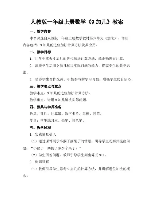人教版一年级上册数学《9加几》教案