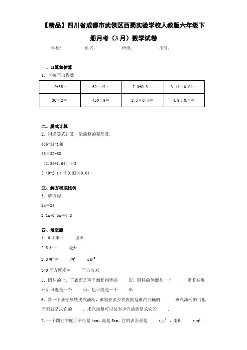 人教版六年级下册月考(3月)数学试卷(含答案解析)