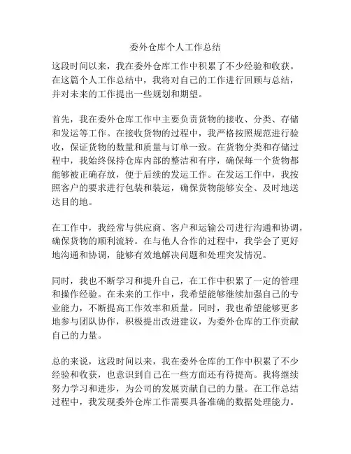 委外仓库个人工作总结