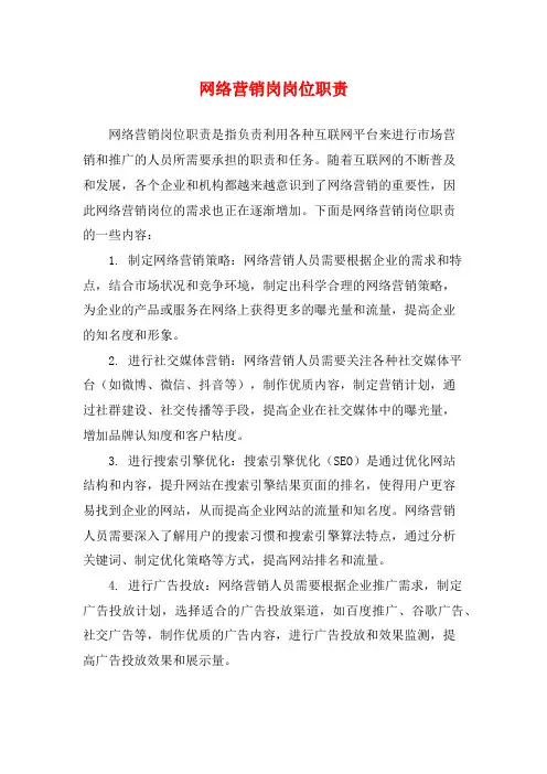 网络营销岗岗位职责