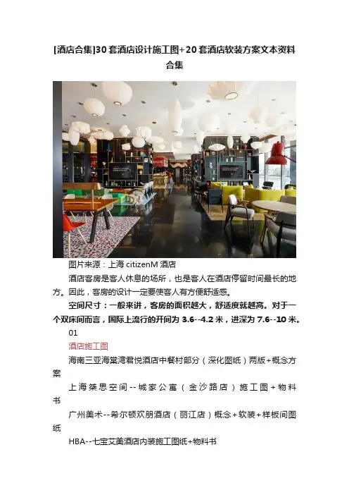 [酒店合集]30套酒店设计施工图+20套酒店软装方案文本资料合集