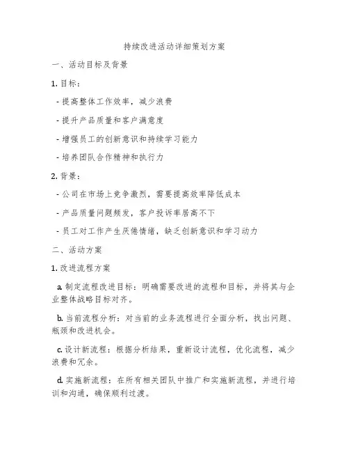 持续改进活动详细策划方案