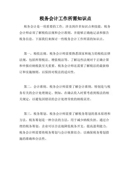 税务会计工作所需知识点
