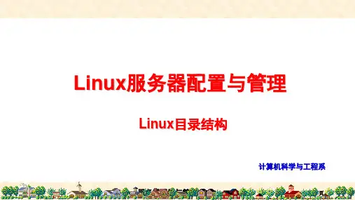 Linux服务器配置与管理：linux目录结构