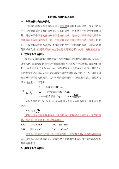 红外吸收光谱的基本原理