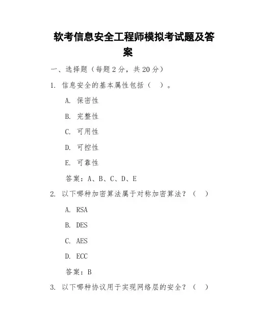 软考信息安全工程师模拟考试题及答案