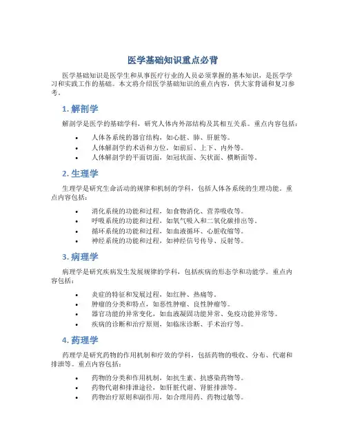 医学基础知识重点必背