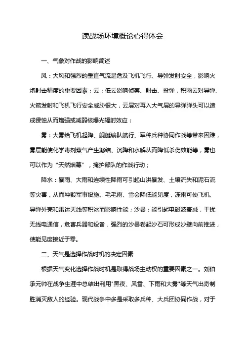 读战场环境概论心得体会