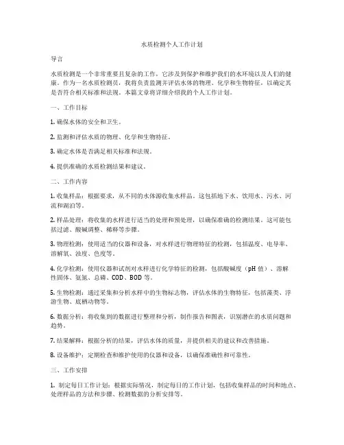 水质检测个人工作计划
