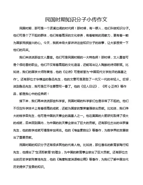 民国时期知识分子小传作文