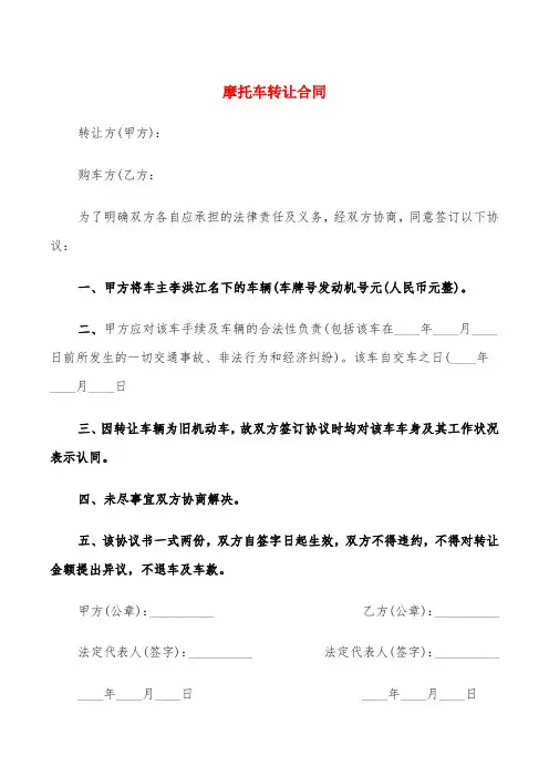 摩托车转让合同(6篇)